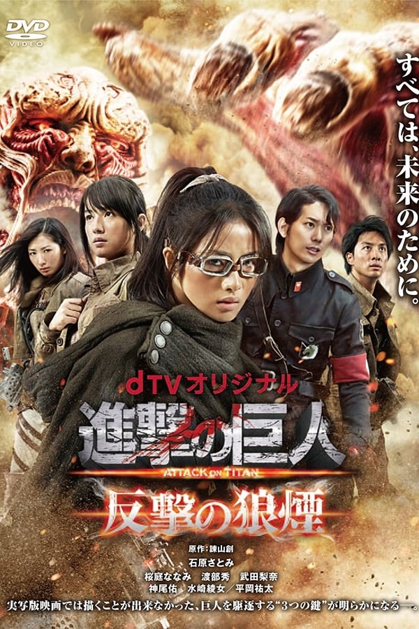 进击的巨人：反击的狼烟
