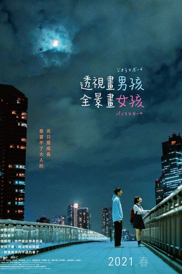 透视画男孩与全景画女孩