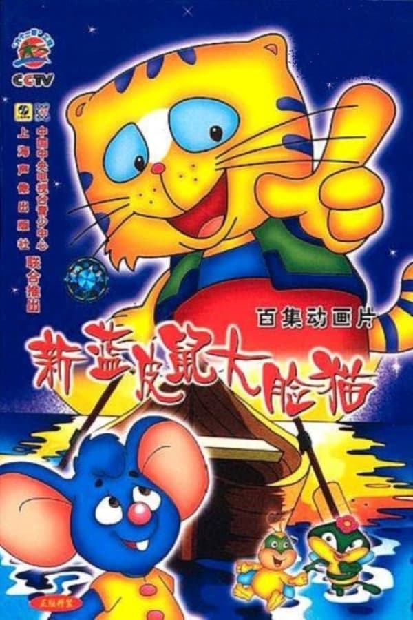 电影《蓝皮鼠和大脸猫》的海报