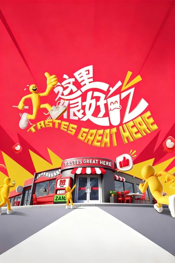 《这里很好》的海报