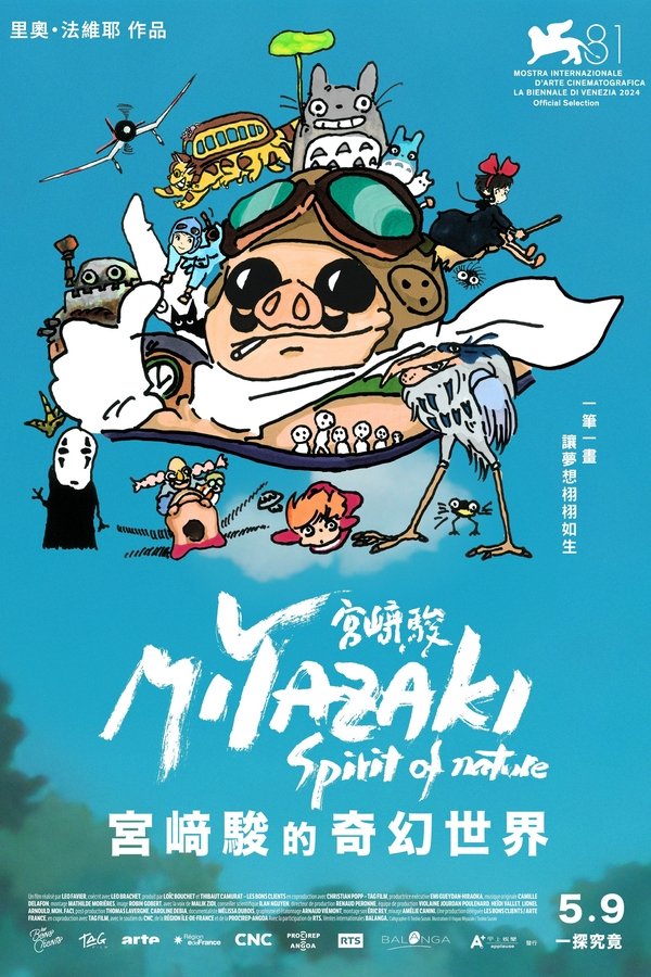 电影《宫崎骏：自然之魂》的海报