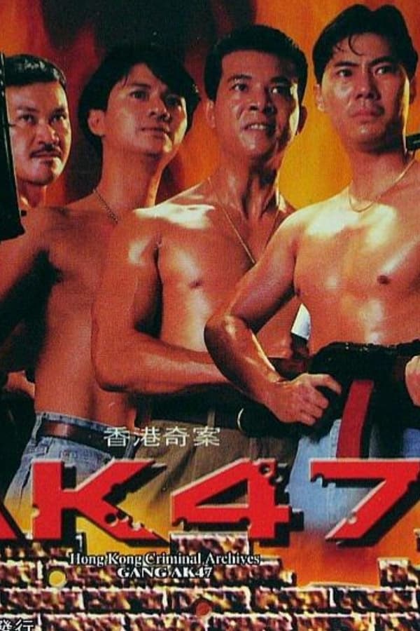 香港奇案之AK47