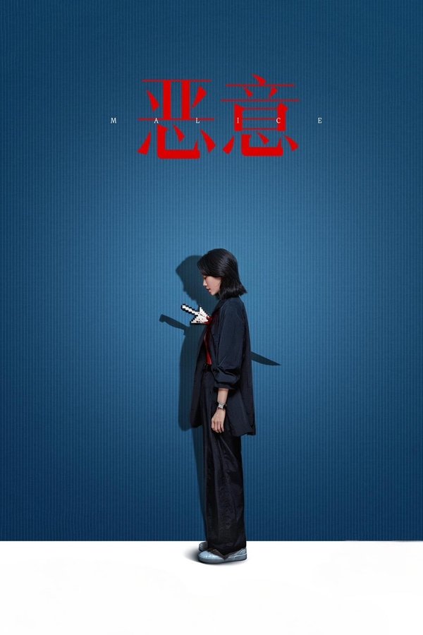 《恶意》的海报