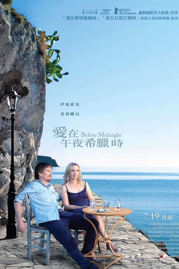 电影《爱在午夜降临前》的海报