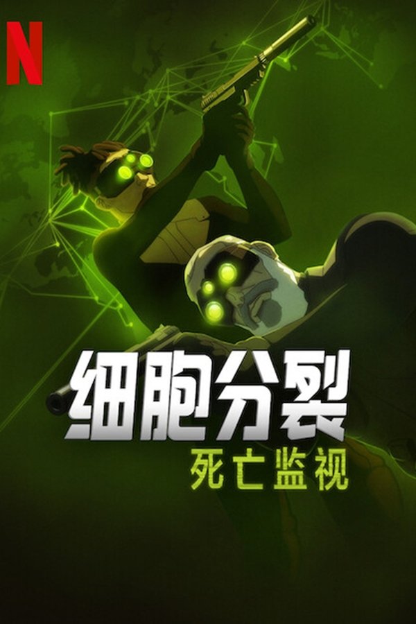 《细胞分裂：死亡监视》的海报