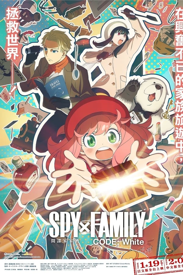 电影《间谍过家家 代号：白》的海报