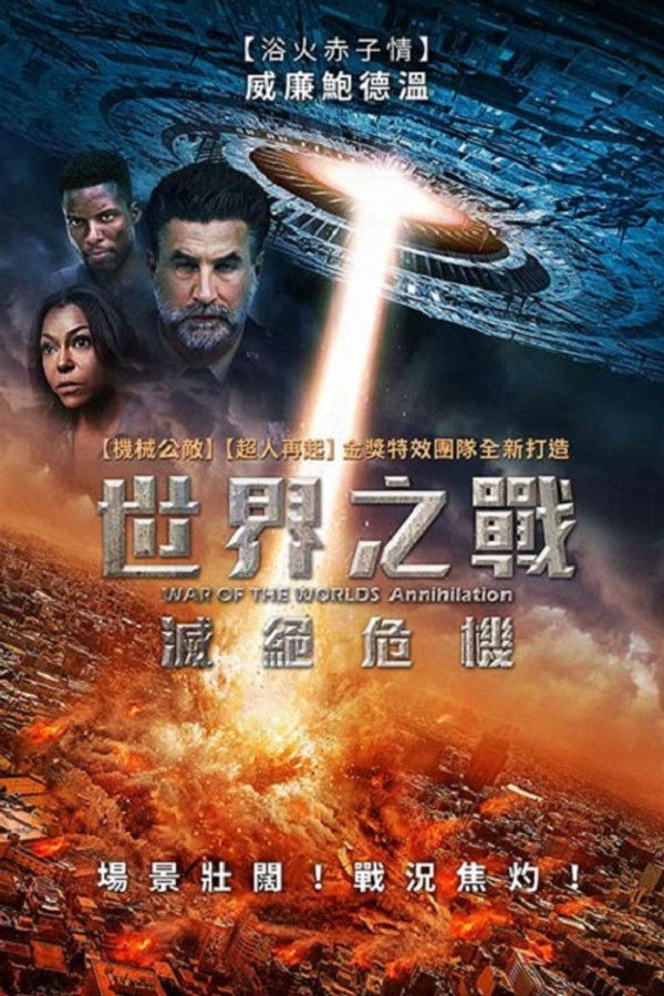 世界之战：灭绝