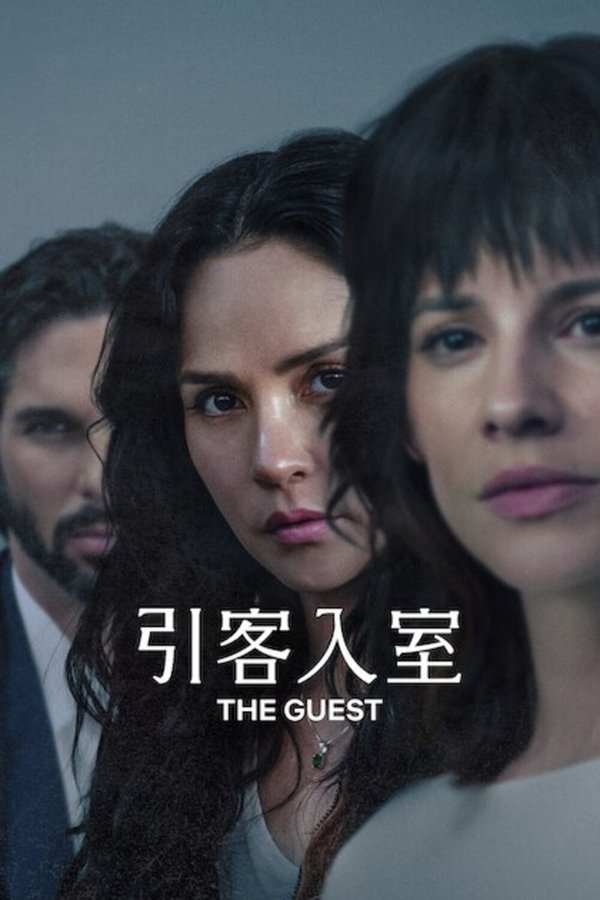 《引客入室》的海报