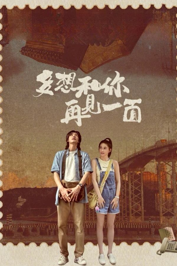 电影《多想和你再见一面》的海报
