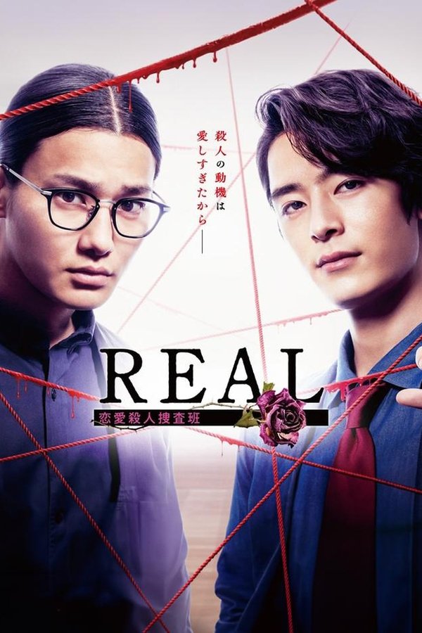 REAL 恋爱杀人搜查班
