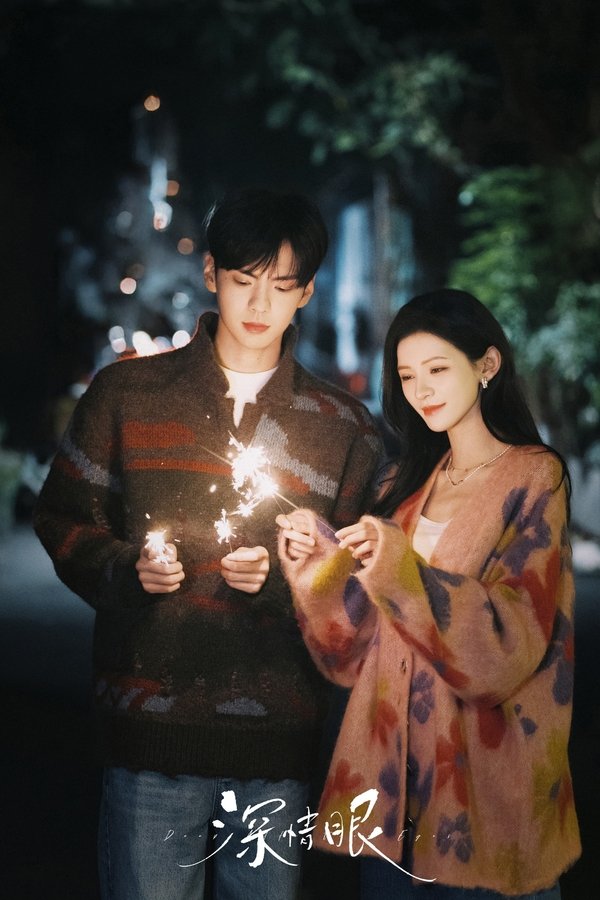 《深情眼》的海报