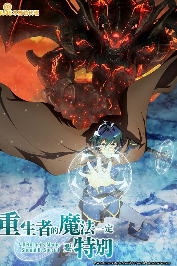 归还者的魔法要特别