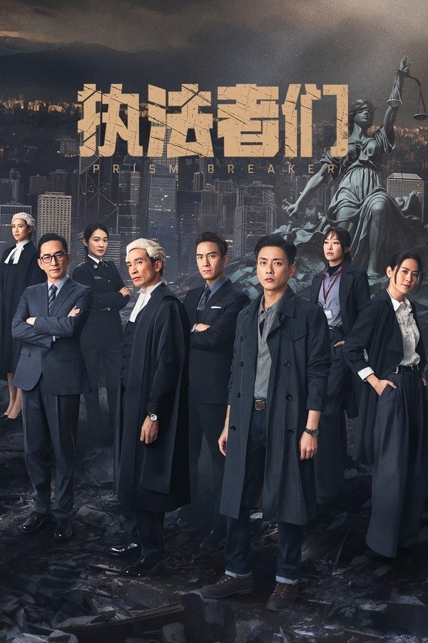 电影《执法者们》的海报
