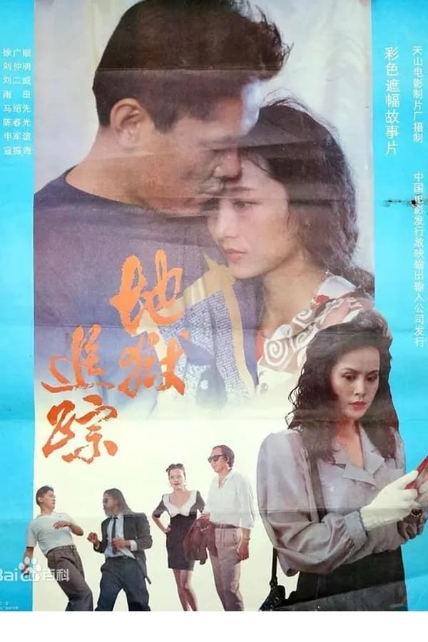 电影《地狱追踪》的海报