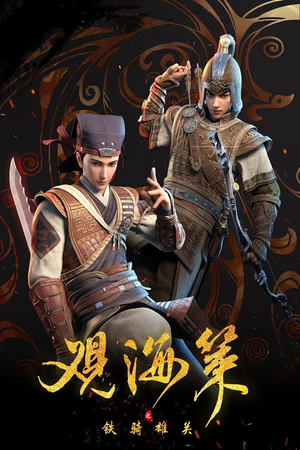 观海策 第一季