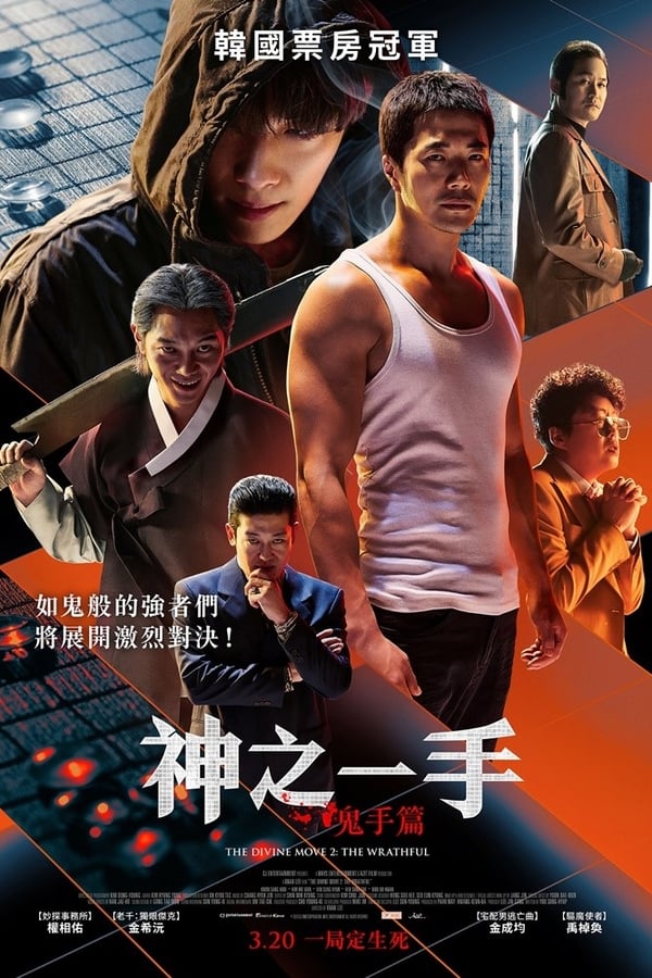 电影《神之一手：鬼手篇》的海报