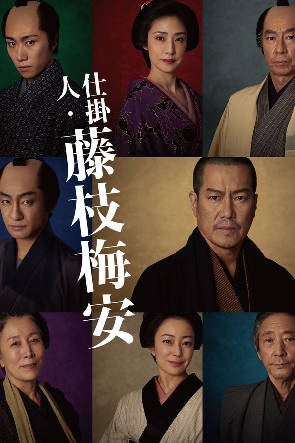 处刑人藤枝梅安1