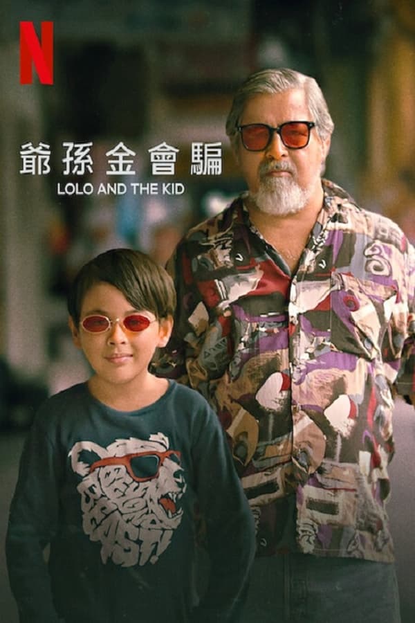 电影《爷孙搭档》的海报