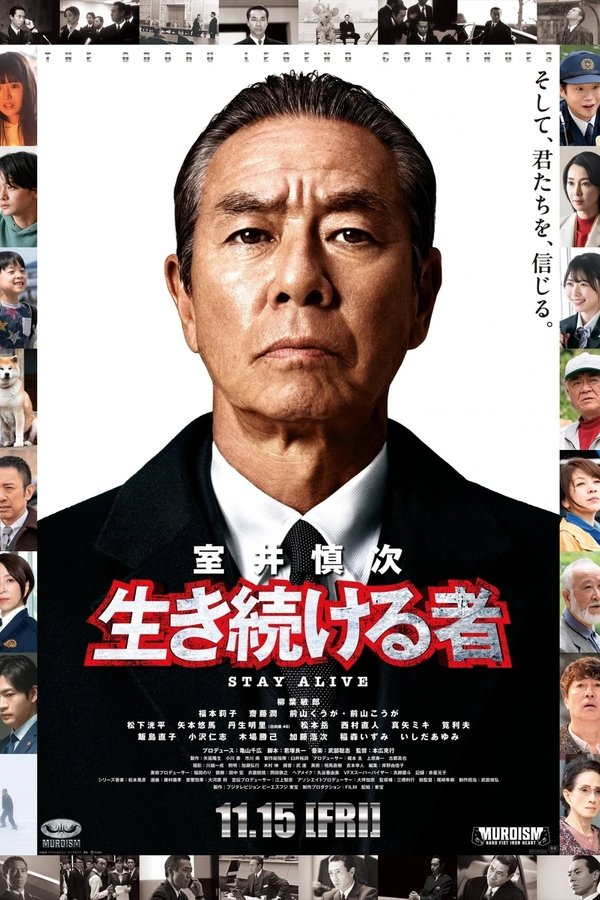 电影《室井慎次 继续生活之人》的海报