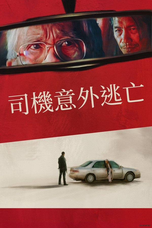 电影《意外逃亡》的海报