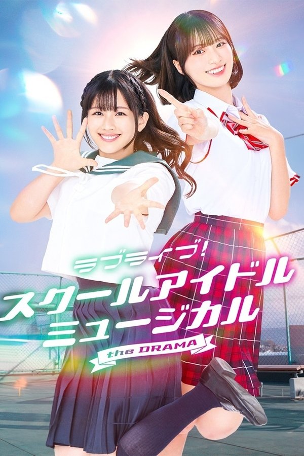 Love Live！校园偶像音乐剧