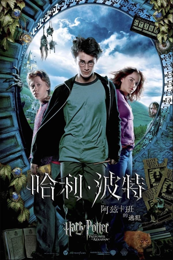 电影《哈利·波特与阿兹卡班的囚徒》的海报