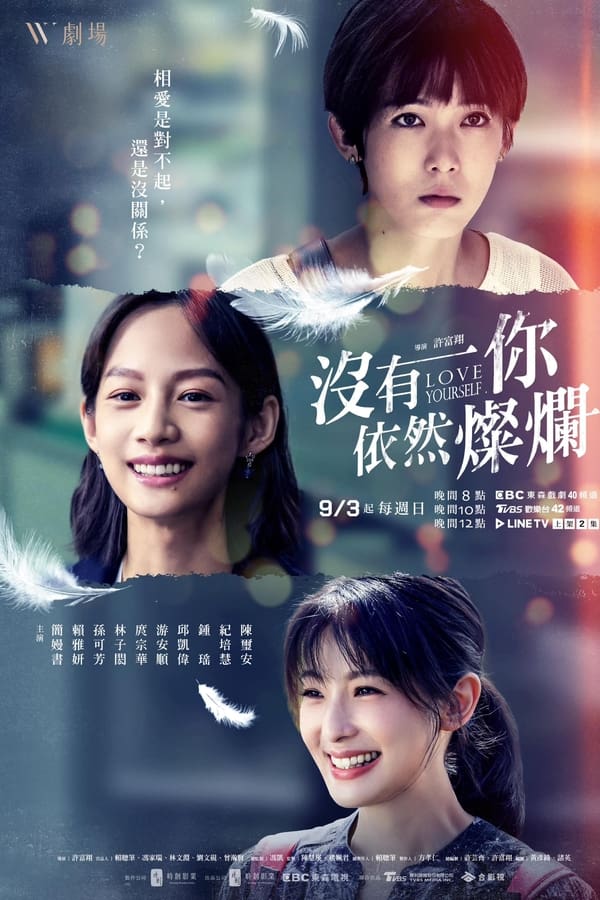 没有你依然灿烂