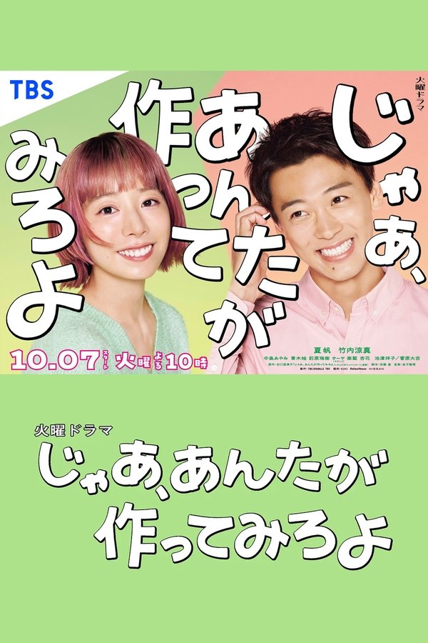 《那你来做做看啊》的海报