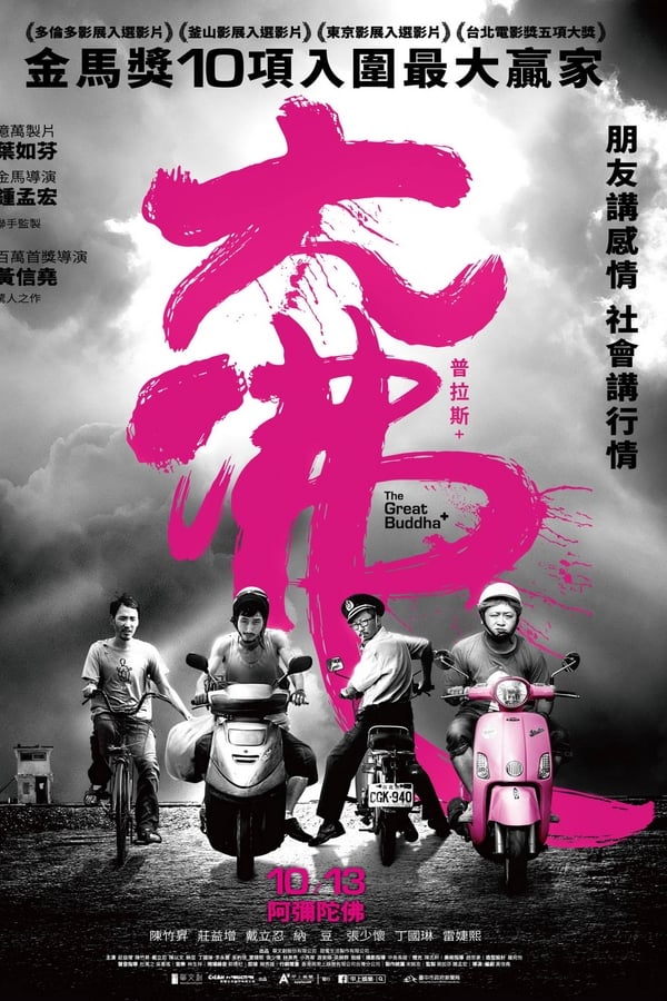 电影《大佛普拉斯》的海报