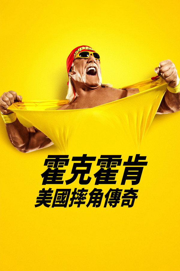 胡克·霍根：美国摔角传奇