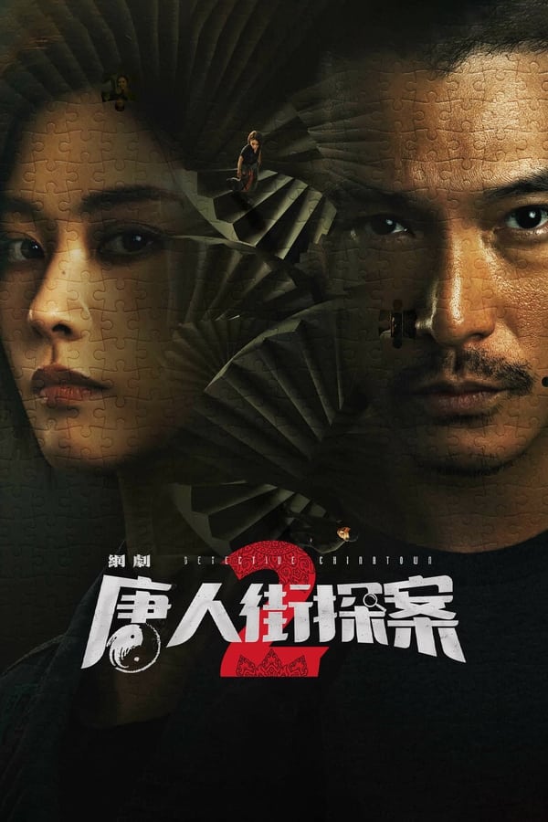 电影《唐人街探案2》的海报
