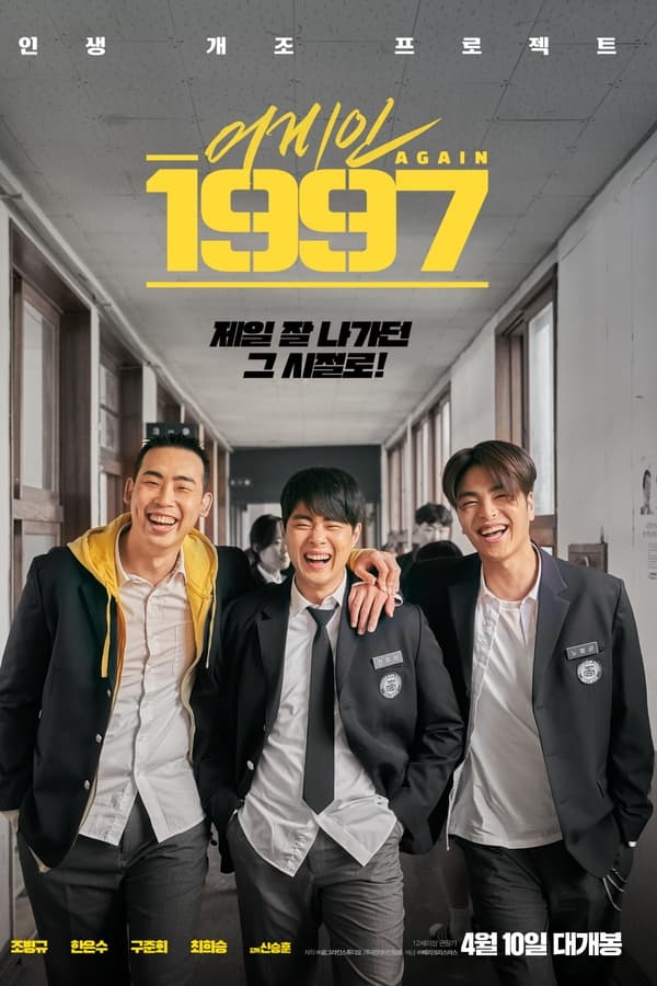 《重回1997》的海报