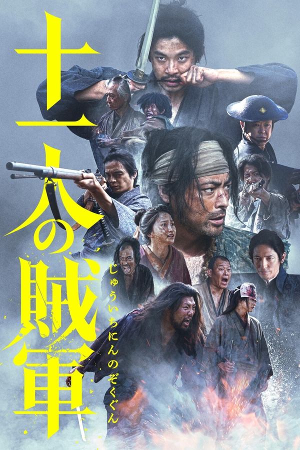 电影《十一人的贼军》的海报
