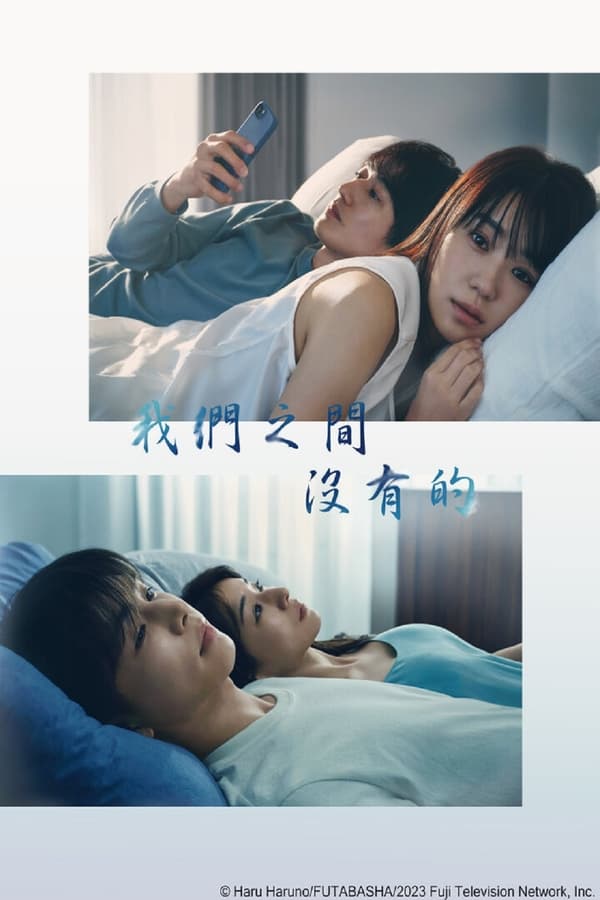 我们之间没有的