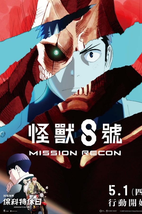 《怪兽8号：侦察任务》的海报
