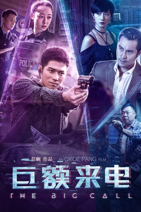 电影《巨额来电》的海报