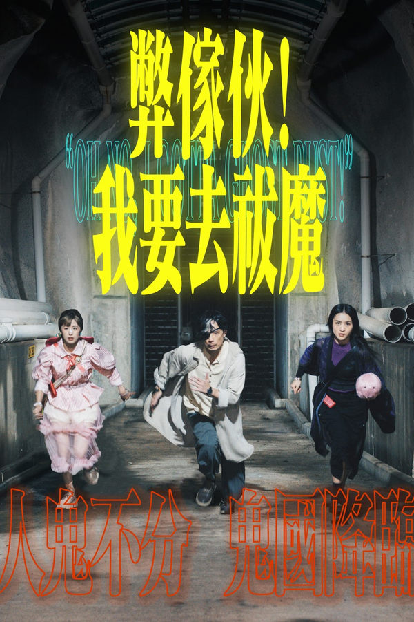 电影《弊家伙！我要去祓魔》的海报