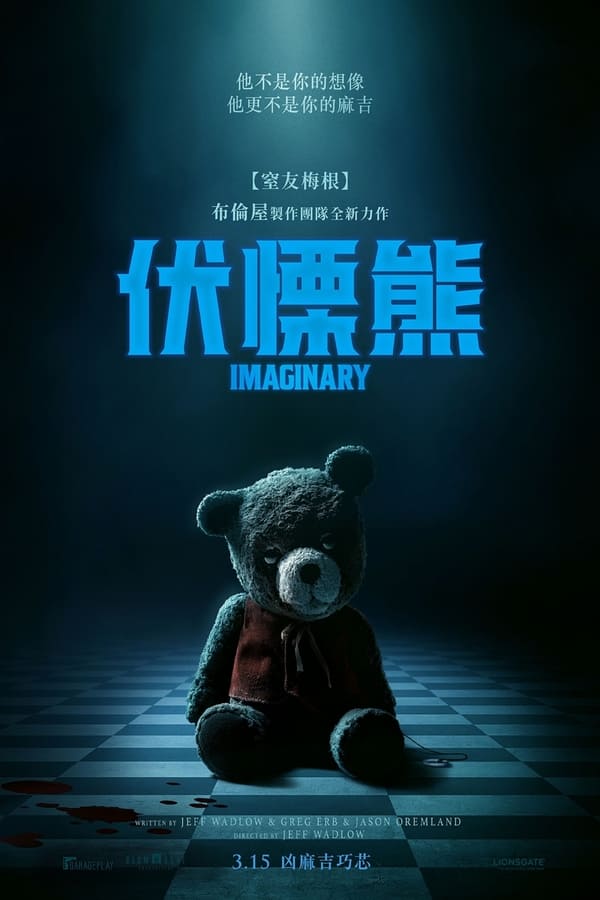 《假想友》的海报