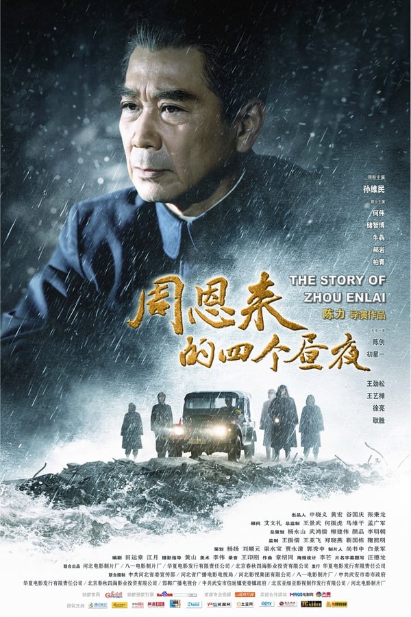 《周恩来的四个昼夜》的海报