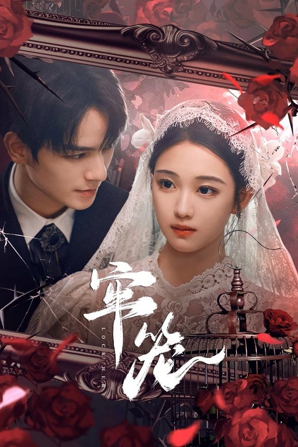 《牢笼》的海报