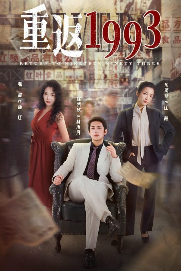 电影《重返1993》的海报