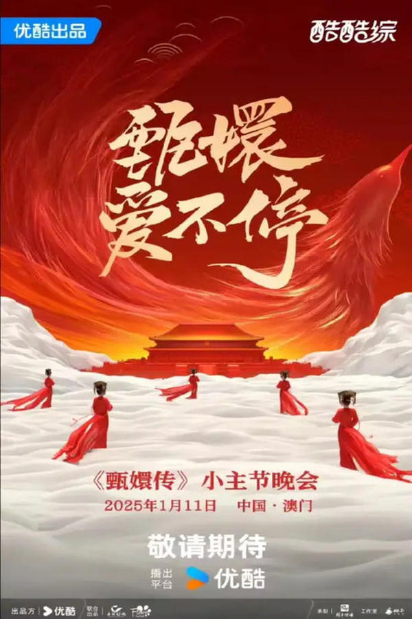 电影《甄嬛爱不停》的海报