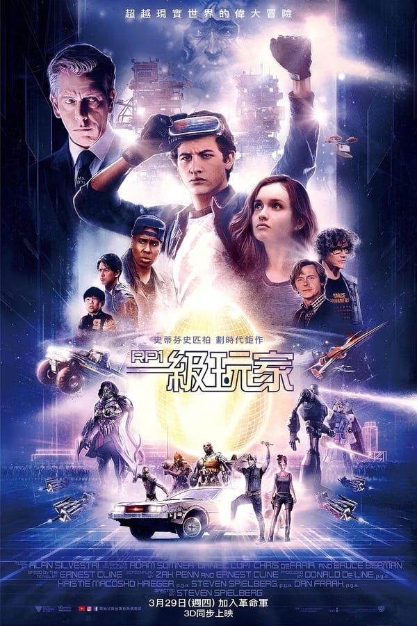 电影《头号玩家》的海报