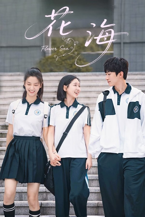 《花海》的海报