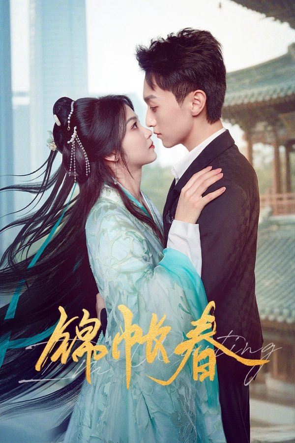 《锦帐春》的海报