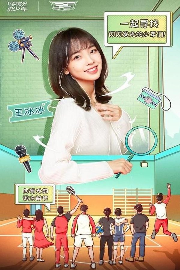 《闪闪发光的少年》的海报