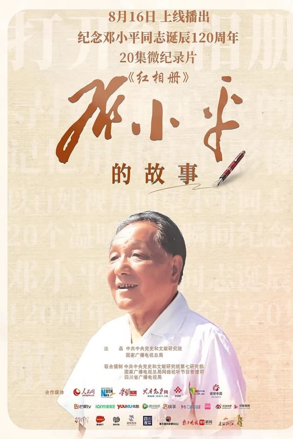 红相册·邓小平的故事
