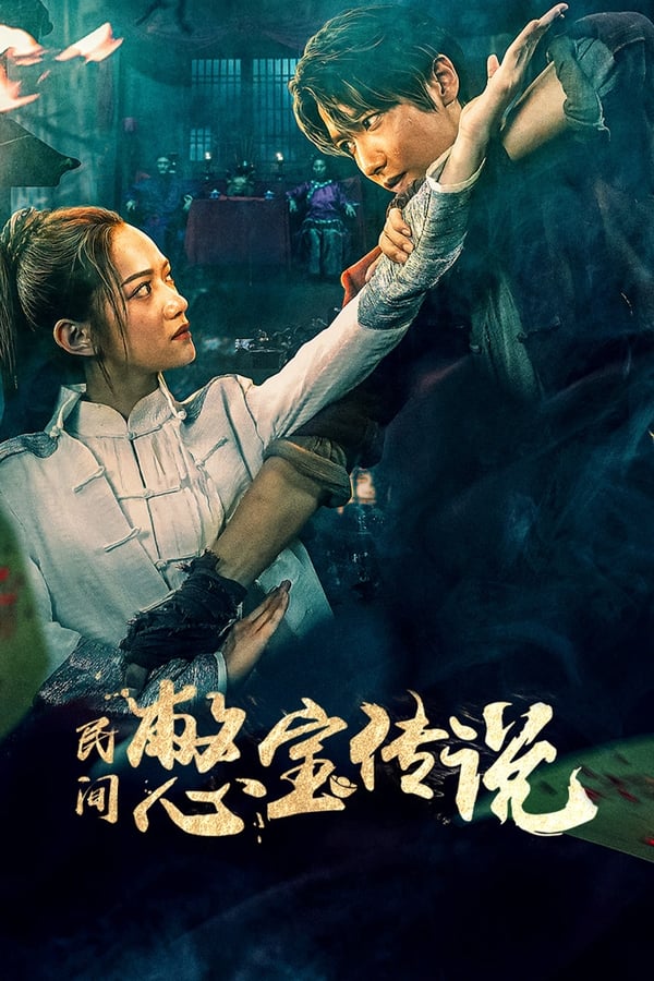 电影《民间憋宝传说》的海报