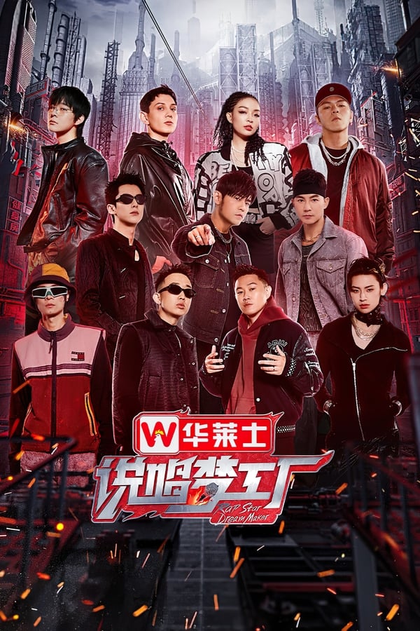 电影《说唱梦工厂》的海报