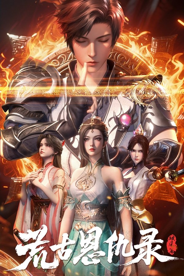 《荒古恩仇录·破风篇》的海报